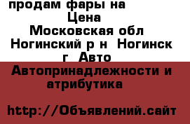 продам фары на volkswagen polo › Цена ­ 12 000 - Московская обл., Ногинский р-н, Ногинск г. Авто » Автопринадлежности и атрибутика   